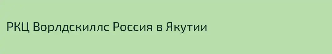 РКЦ Ворлдскиллс Россия в Якутии